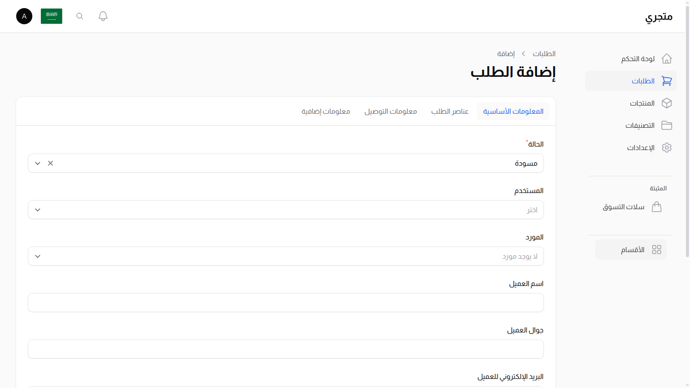 إنشاء طلب - المعلومات الأساسية