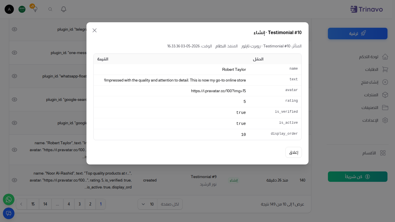 نافذة التغييرات تعرض حقل-بحقل لإنشاء سجل تقييم (Testimonial)
