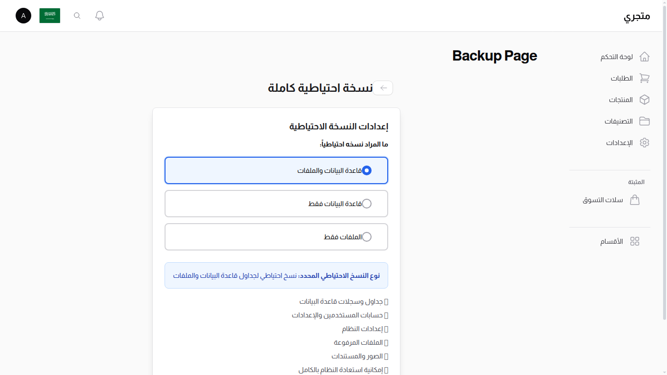 إعداد النسخ الاحتياطي الكامل