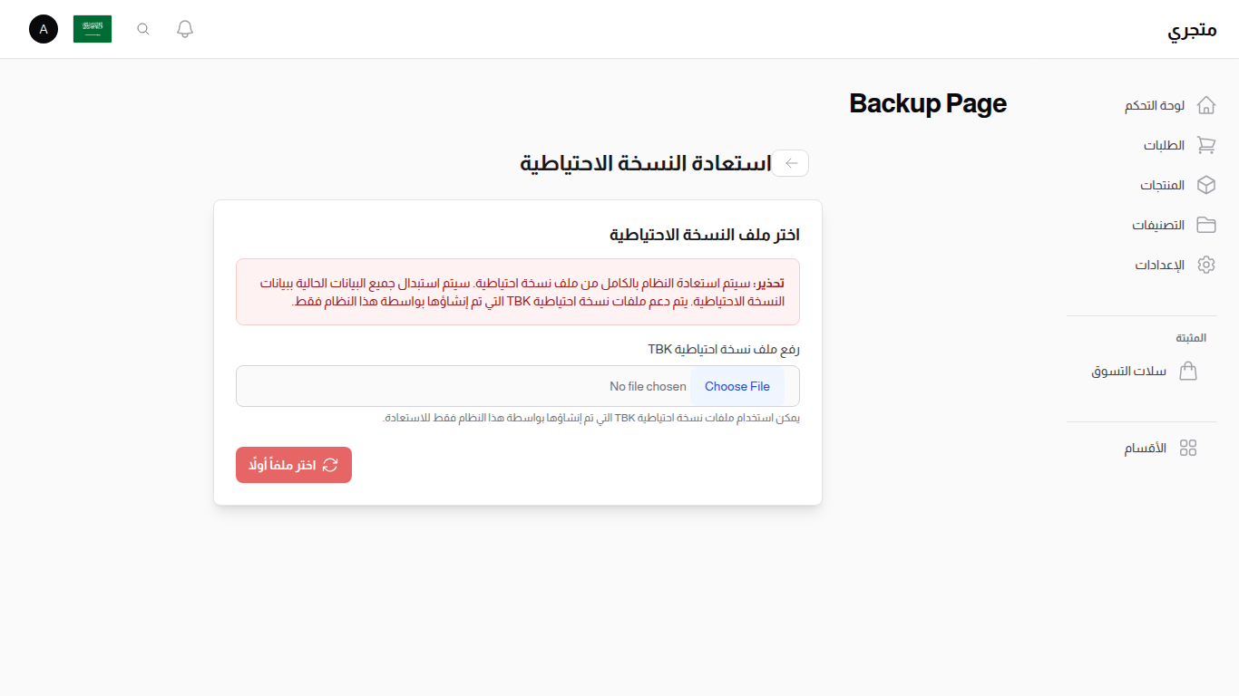 إعداد استعادة النسخة الاحتياطية