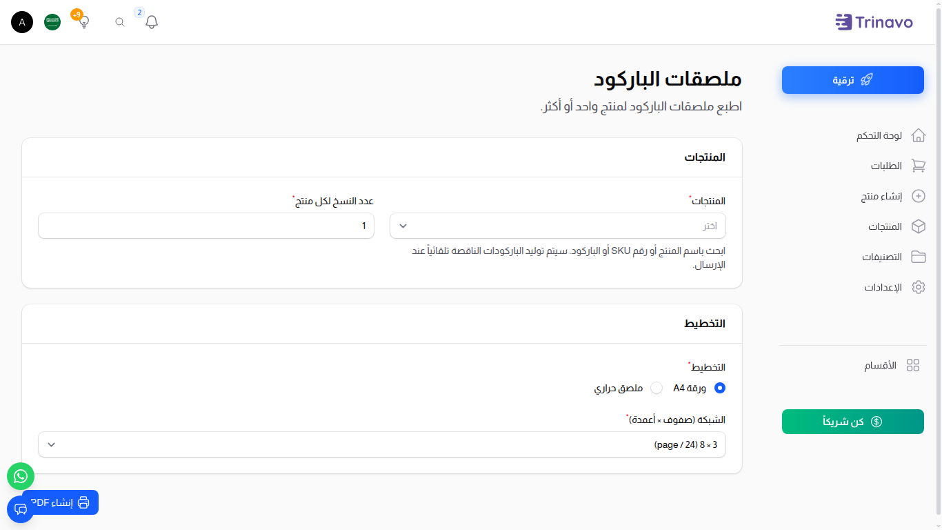 صفحة ملصقات الباركود مع المنتجات والتخطيط وزر إنشاء PDF