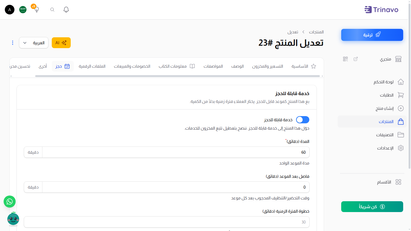 صفحة تعديل المنتج على تبويب الحجز مع مفتاح خدمة قابلة للحجز والمدة والفاصل