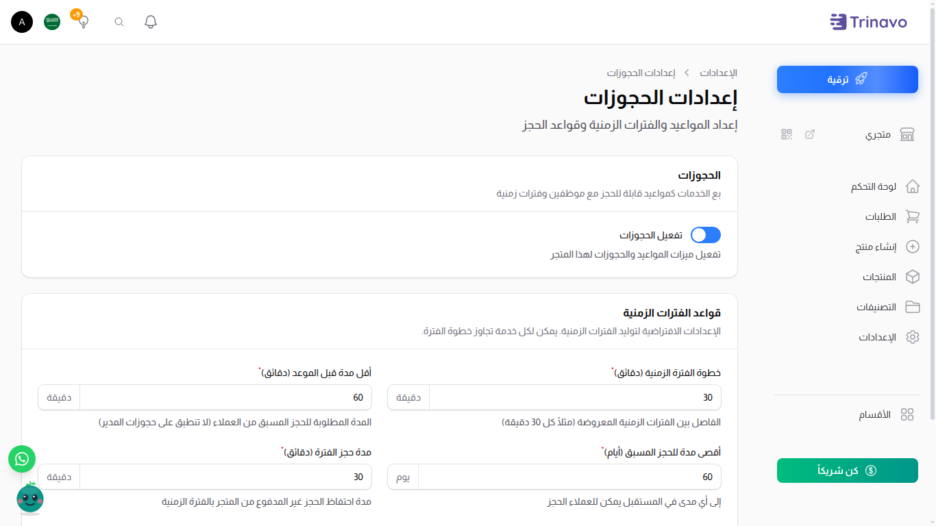 صفحة إعدادات الحجوزات مع مفتاح تفعيل الحجوزات وقواعد الفترات الزمنية