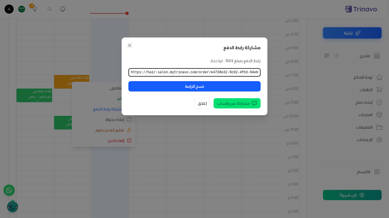 نافذة مشاركة رابط الدفع مع حقل الرابط وزر نسخ الرابط وزر واتساب