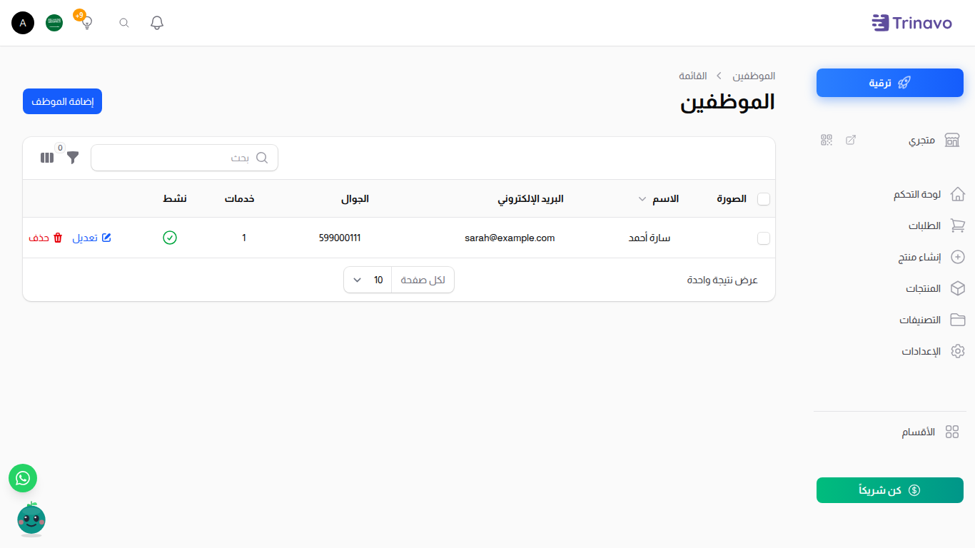 قائمة الموظفين مع موظفة واحدة وعدد خدماتها وحالة النشاط