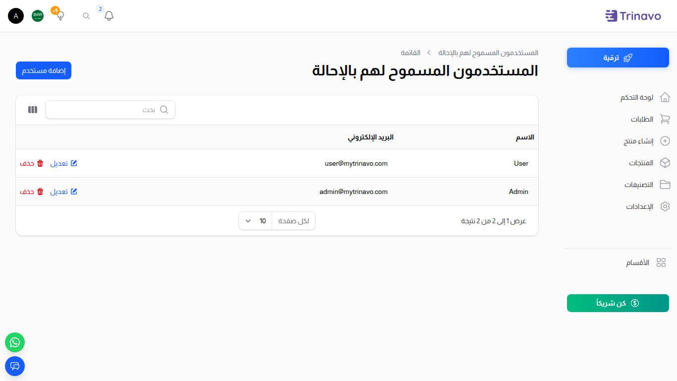 إحالة العملاء — قائمة المستخدمين المسموح لهم بالمشاركة في برنامج الإحالة