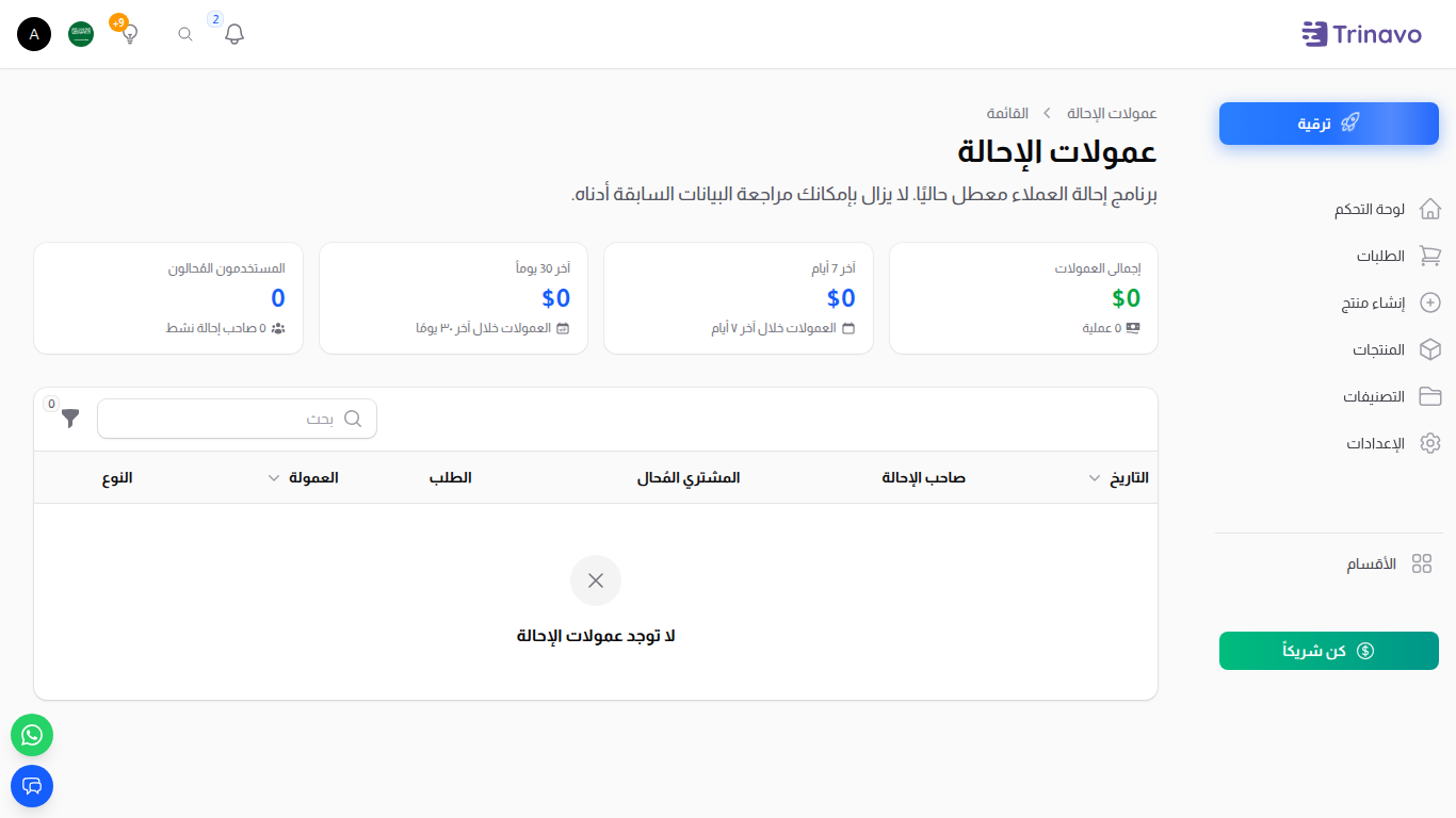 لوحة إحالات العملاء — سجل العمولات مع شريط الإحصائيات وشارات Earned/Reversed لكل صف