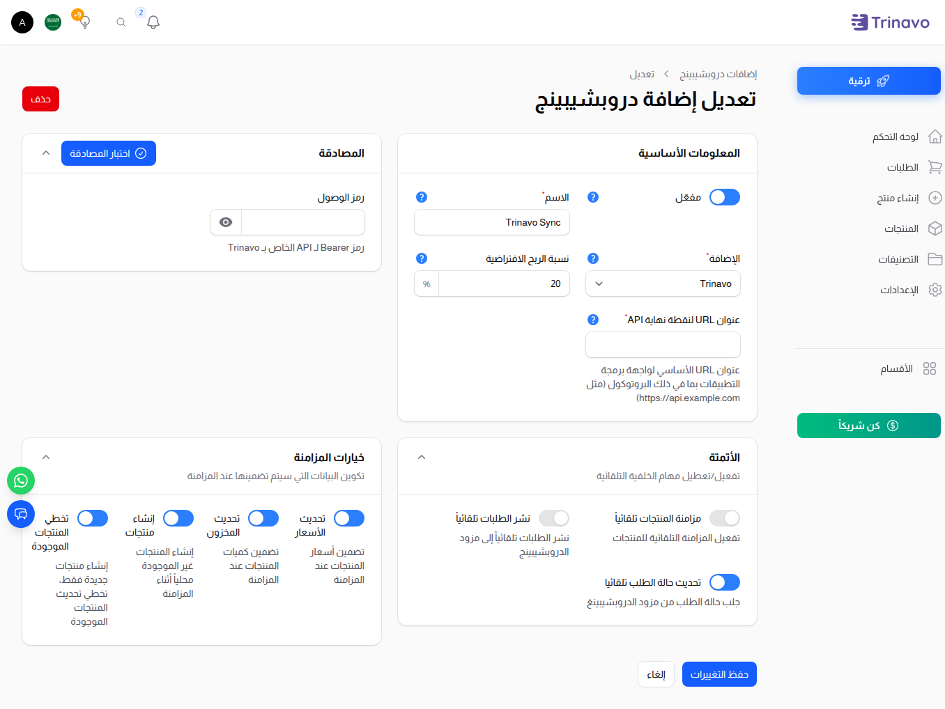 نموذج تعديل إضافة الدروبشيبينغ معبّأ بالإعداد الحالي
