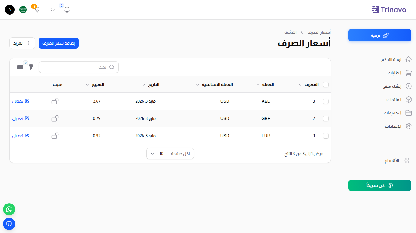 قائمة أسعار الصرف — معدّلات التحويل لكل زوج تُستخدم عند عرض الأسعار بعملات غير العملة الأساسية