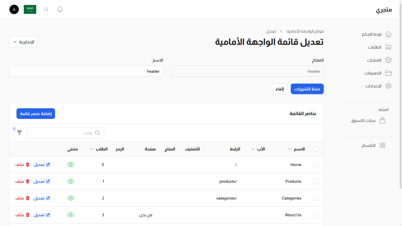 تعديل قائمة الواجهة الأمامية