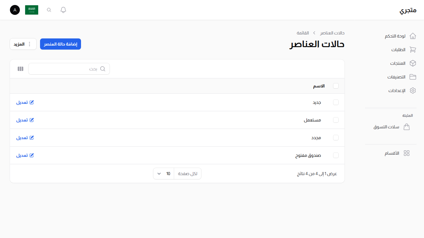 قائمة حالات العناصر