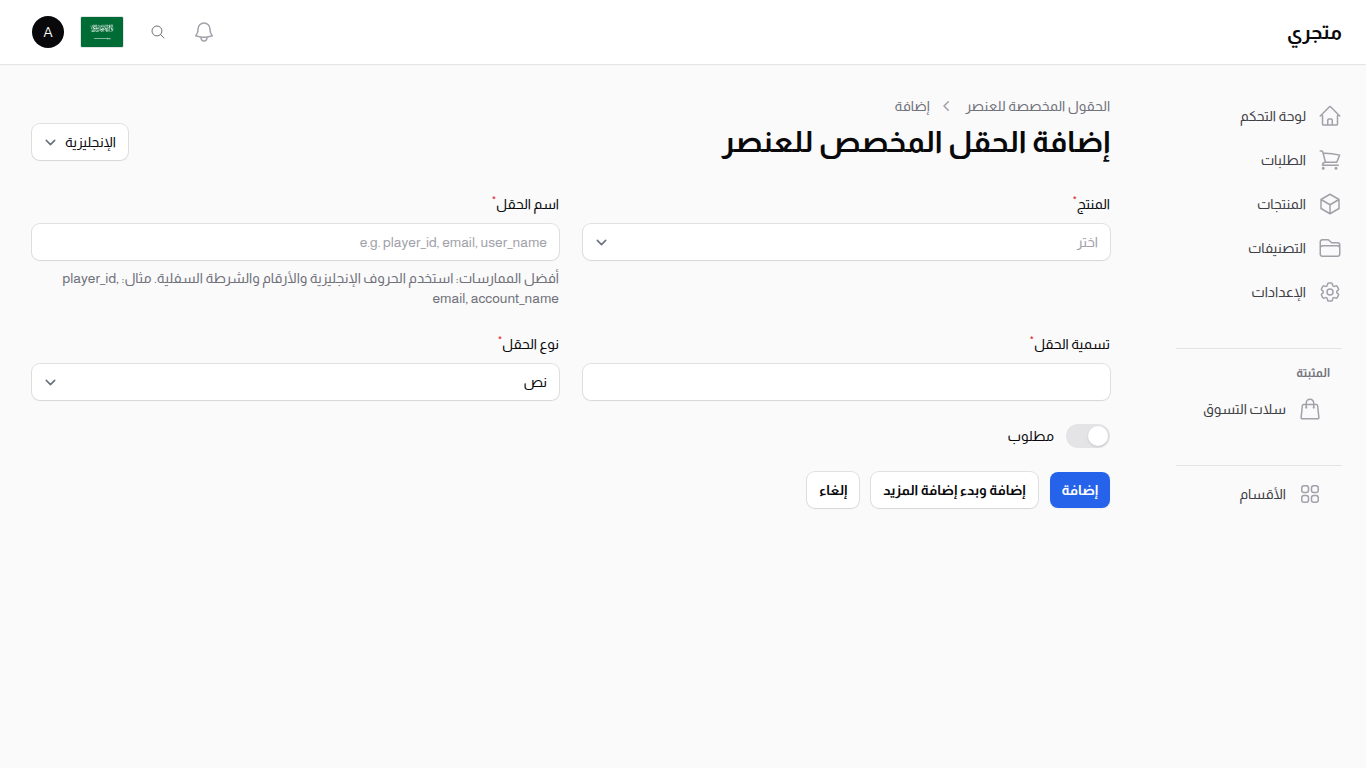 إنشاء حقل مستخدم منتج