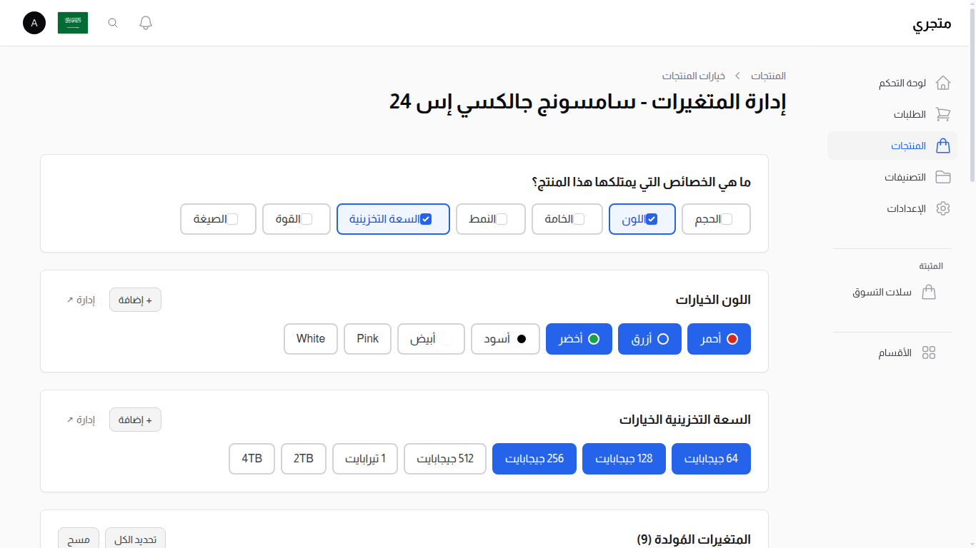 مدير تنويعات المنتجات