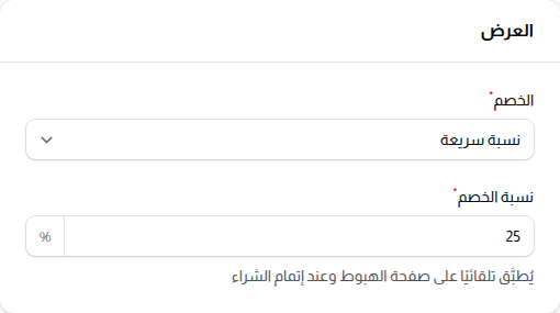 قسم العرض مع خصم بنسبة سريعة