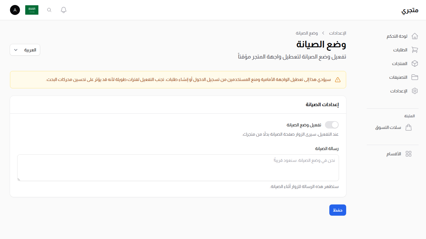 وضع الصيانة