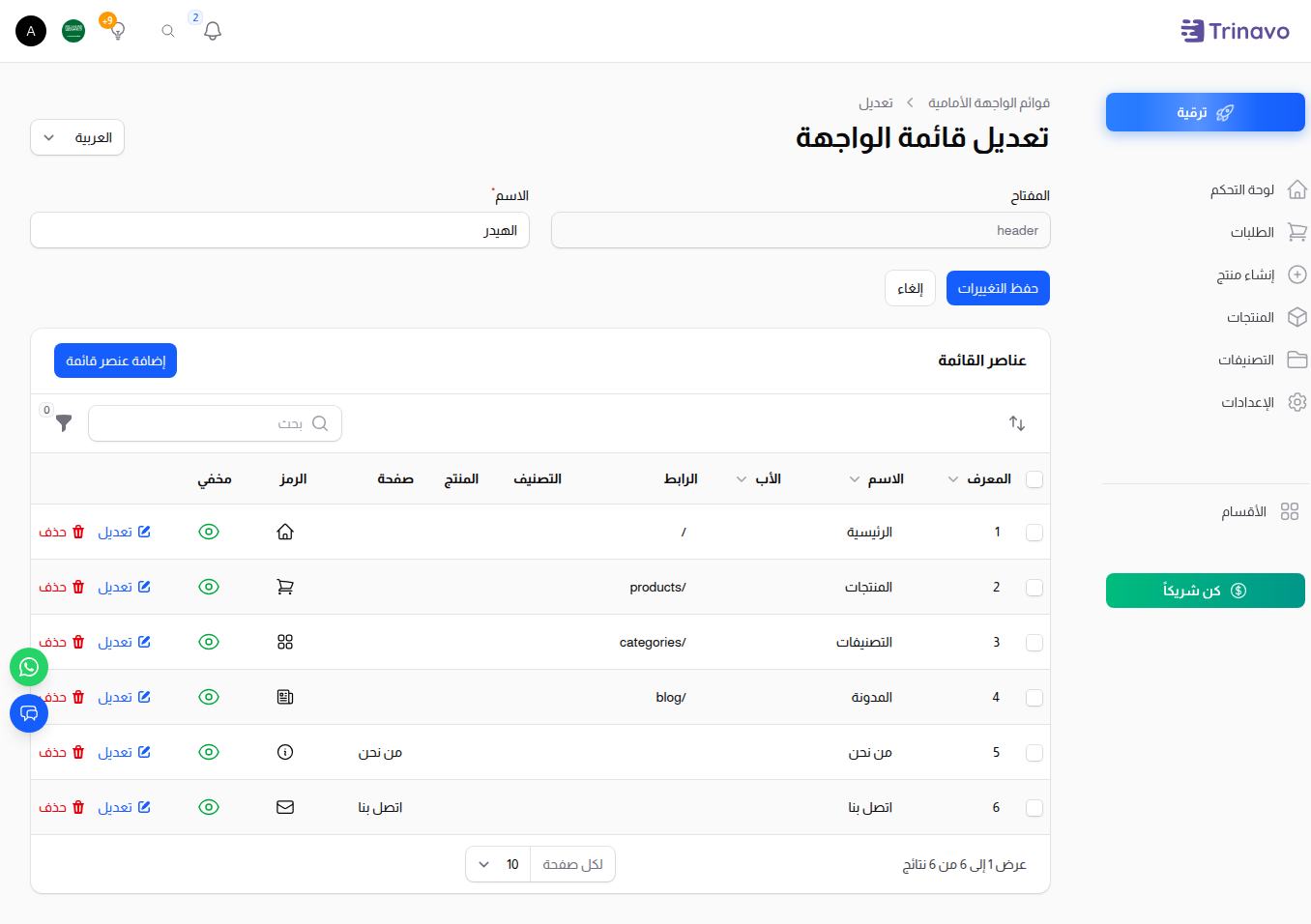 محرّر بناء القائمة — هيكل القائمة بالسحب والإفلات وعناصر فرعية متداخلة