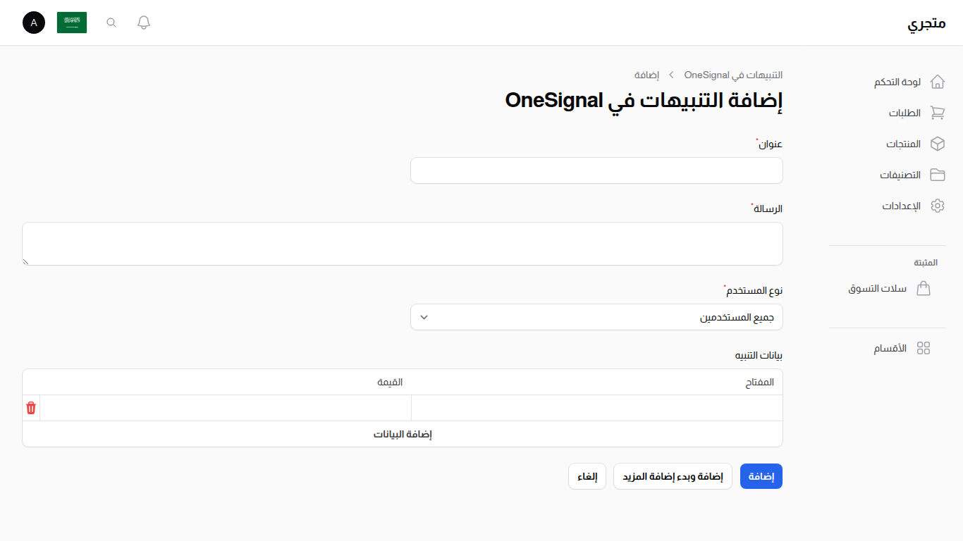 إنشاء إشعار OneSignal