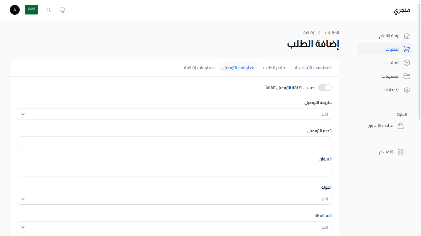 معلومات التوصيل