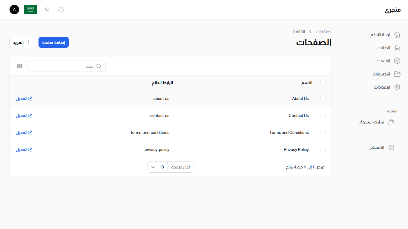 قائمة الصفحات