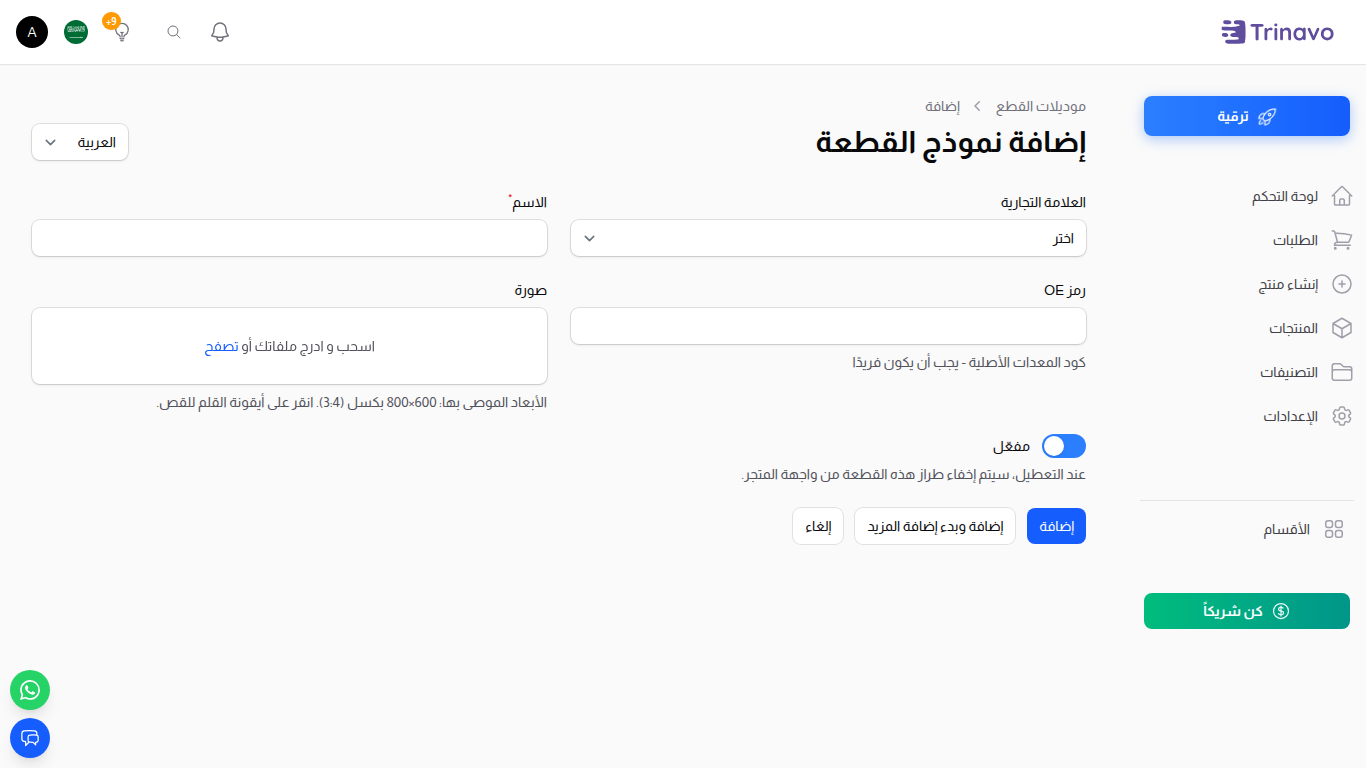 إنشاء موديل قطعة — نموذج إضافة موديل جديد بالعلامة التجارية ورمز OE والملاحظات