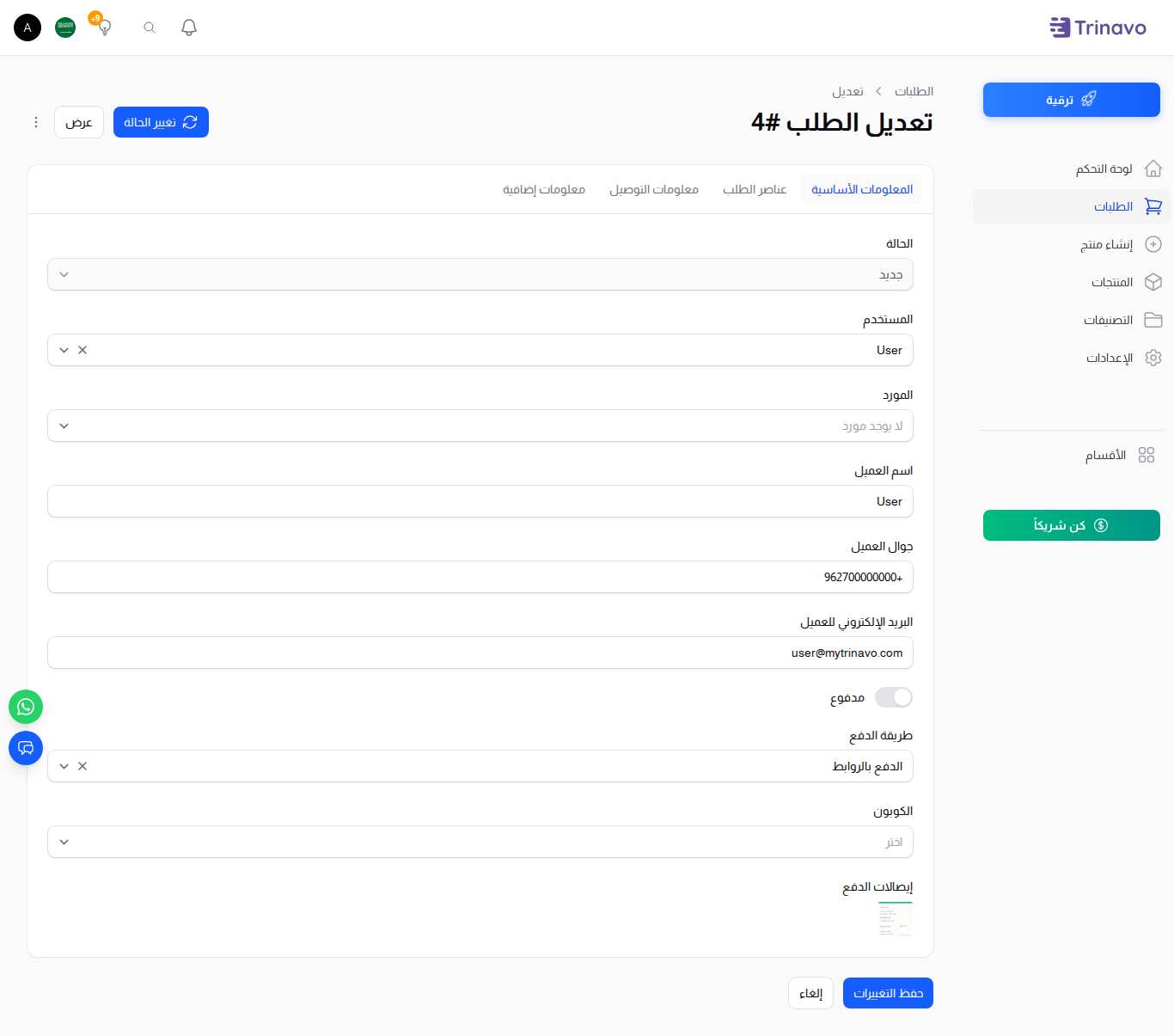 تعديل الطلب — لوحة إنشاء رابط الدفع مع زر النسخ والإرسال