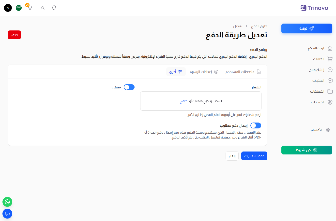إعدادات الدفع اليدوي مع مفتاح "إيصال دفع مطلوب"