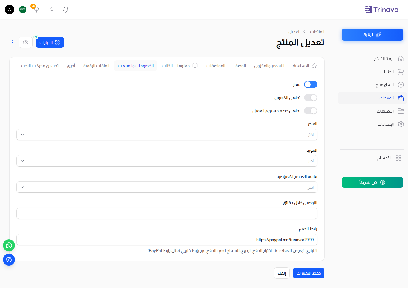حقل رابط الدفع في تبويب الخصومات والمبيعات