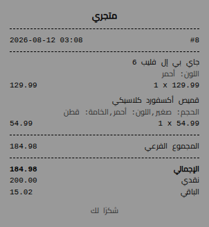 إيصال بمقاس 80 مم يظهر فيه اسم المتجر والأصناف المباعة والإجمالي والباقي