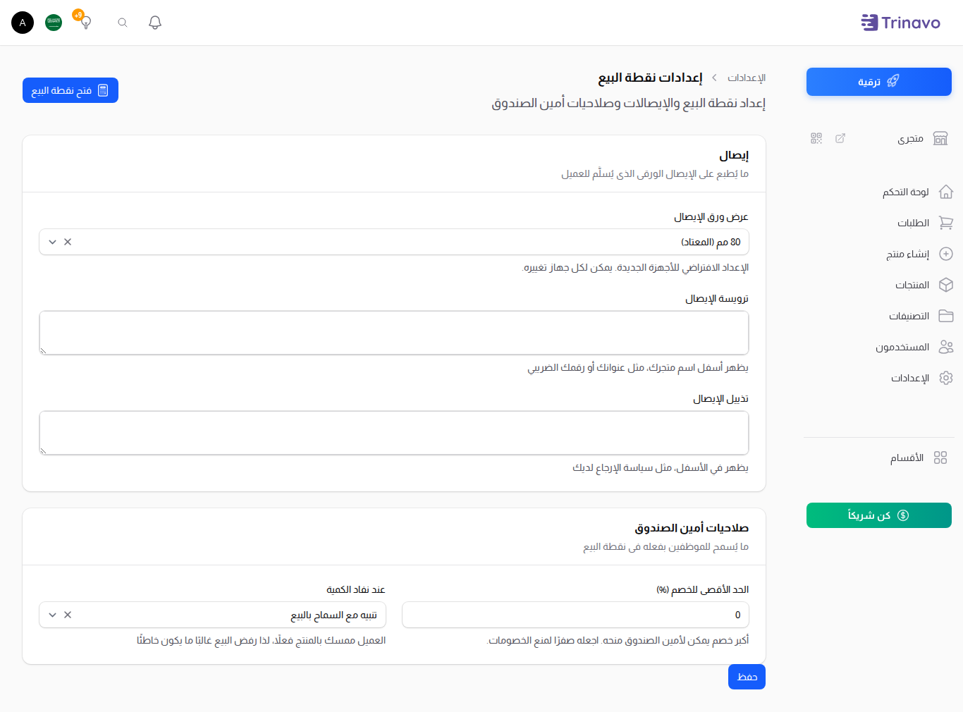 إعدادات نقطة البيع مع قسم الإيصال وقسم صلاحيات أمين الصندوق