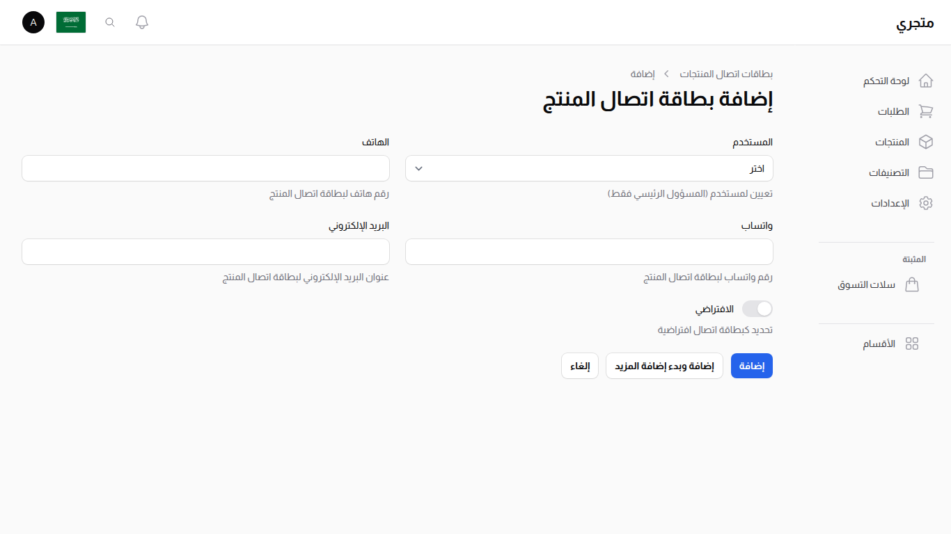 إنشاء جهة اتصال منتج