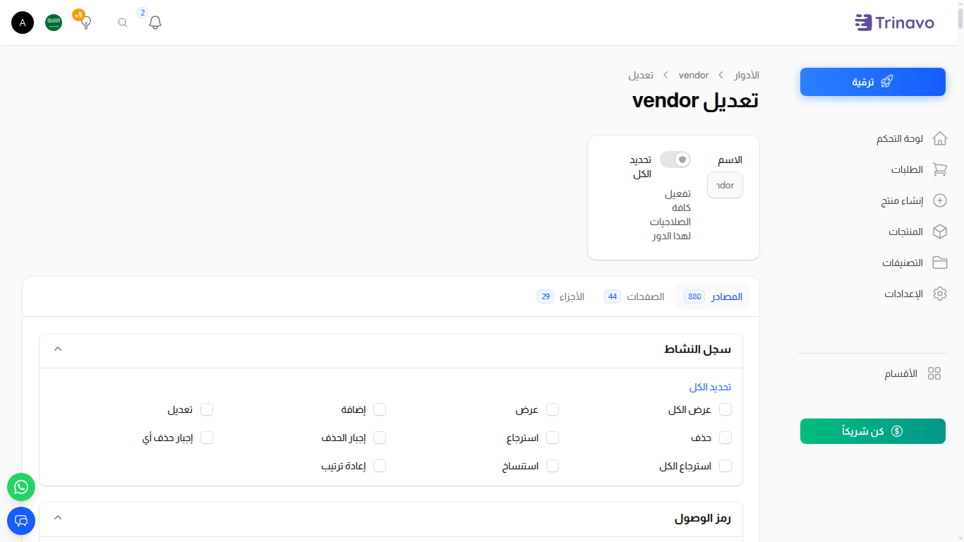 تحرير الدور — شبكة الأذونات معبّأة لدور موجود