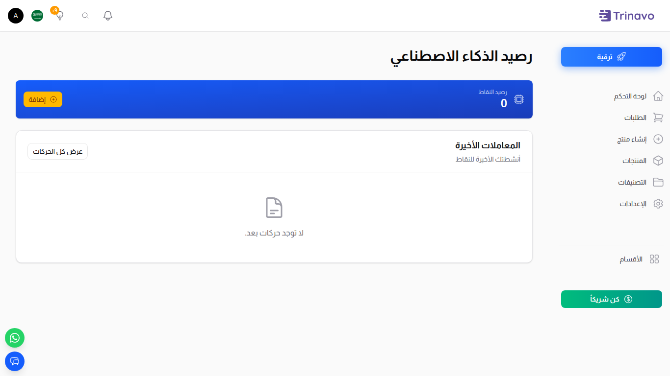 صفحة نقاط الذكاء الاصطناعي تعرض الرصيد الحالي والقيمة بالدولار وزر شراء نقاط