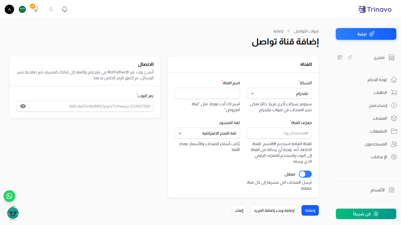نموذج القناة مع الشبكة ومعرّف القناة ورمز البوت