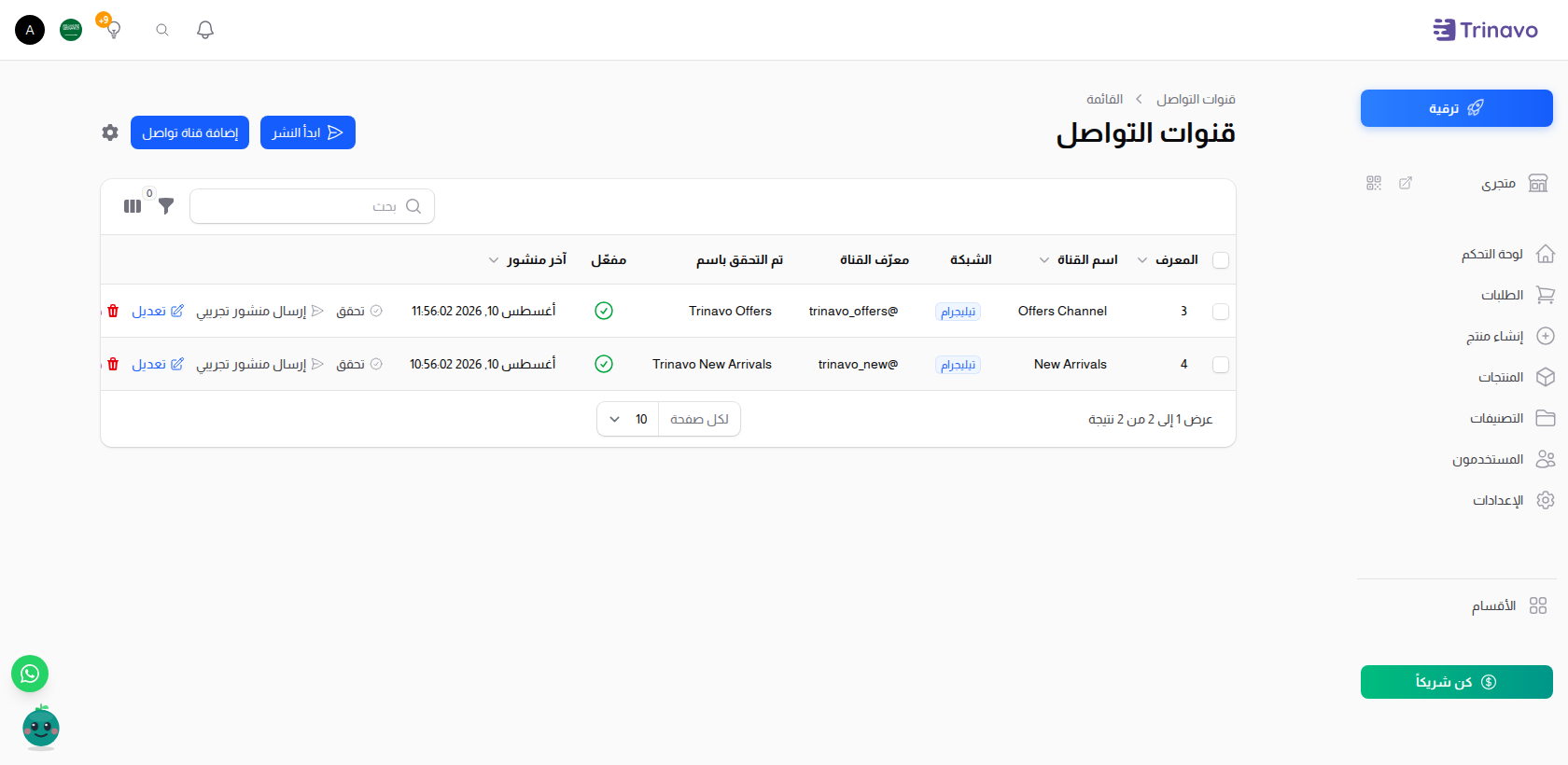 قائمة القنوات مع إجراءي تحقق وإرسال منشور تجريبي