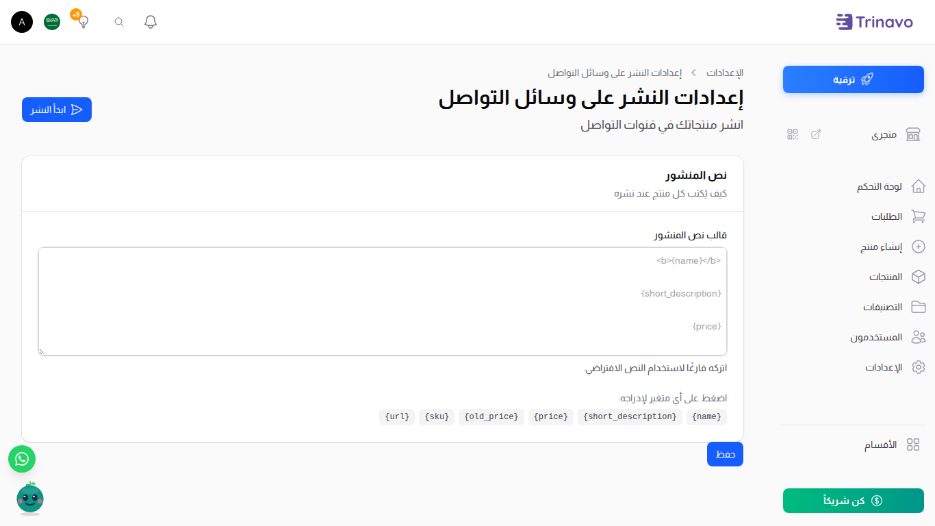 قالب نص المنشور مع المتغيرات القابلة للنقر