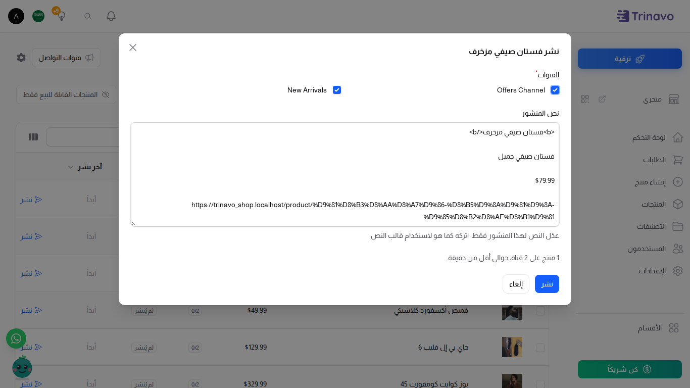 نافذة النشر مع قائمة القنوات ونص المنشور والتقدير