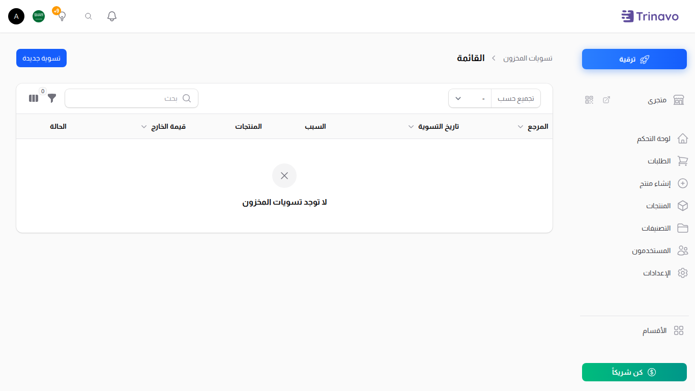 قائمة تسويات المخزون، مع مجموع قيمة الخارج وقيمة الداخل