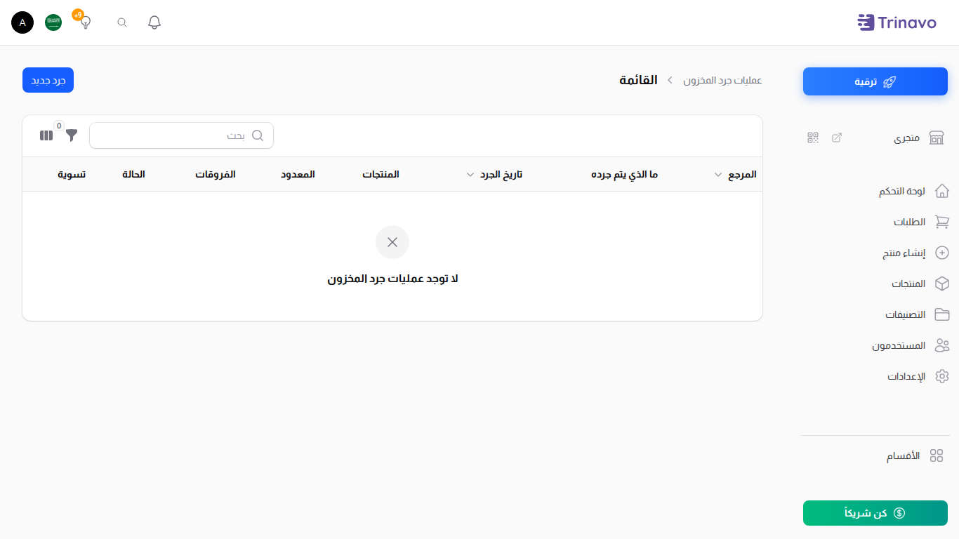 قائمة عمليات جرد المخزون، ويظهر فيها المعدود والفروقات