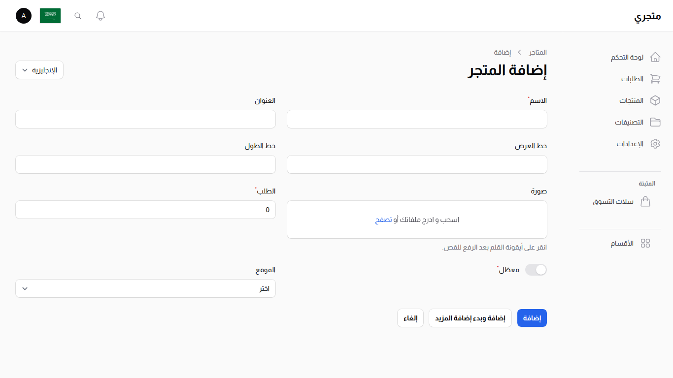 نموذج إنشاء المتجر