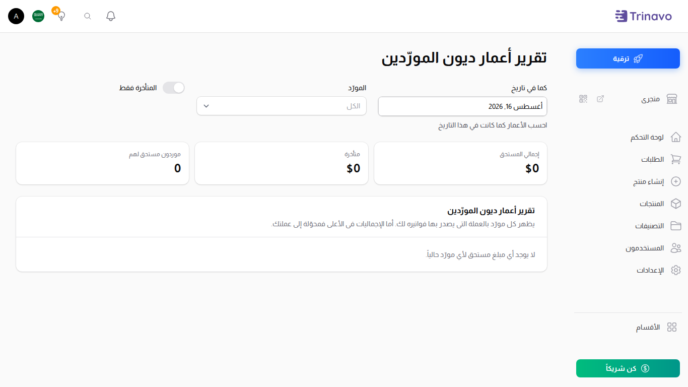 تقرير أعمار ذمم المورّدين، مجمَّعاً في شرائح العمر