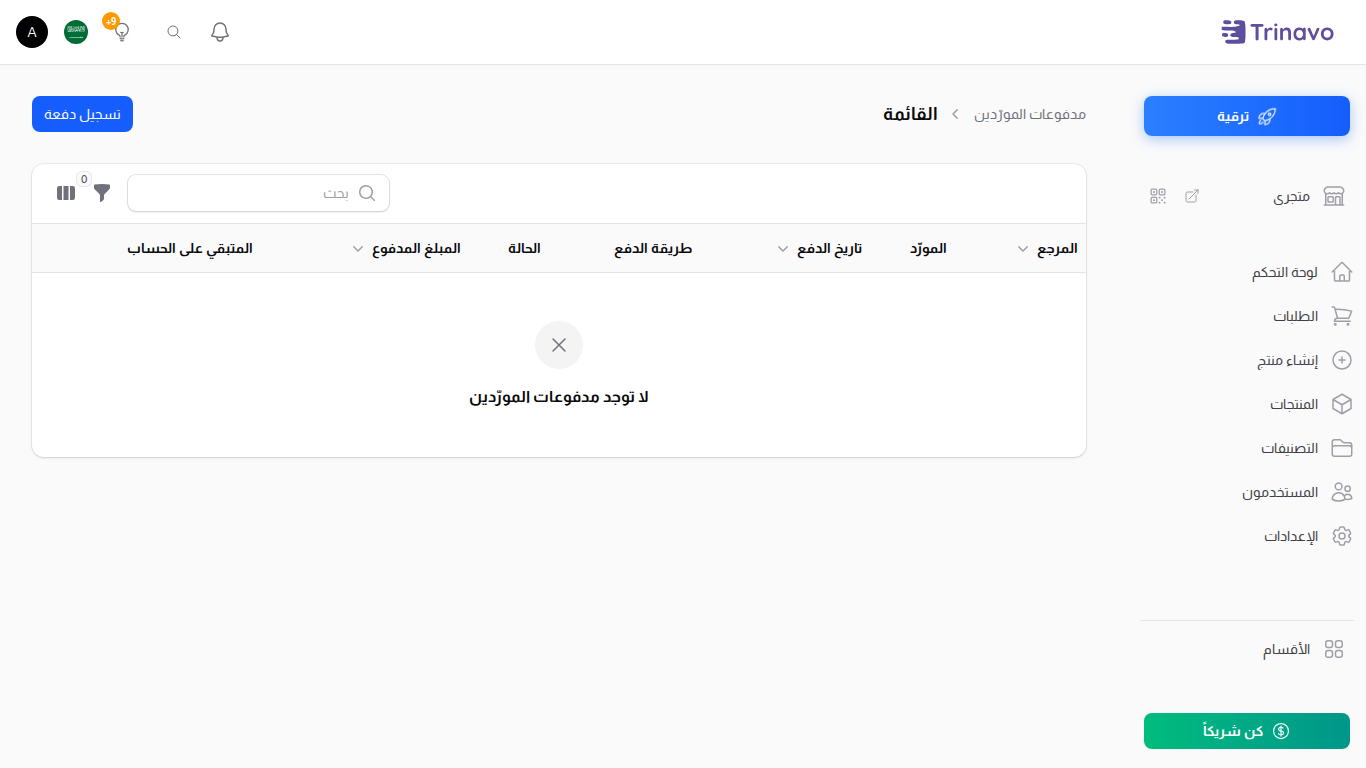 قائمة مدفوعات المورّدين، ويظهر فيها المتبقي على الحساب
