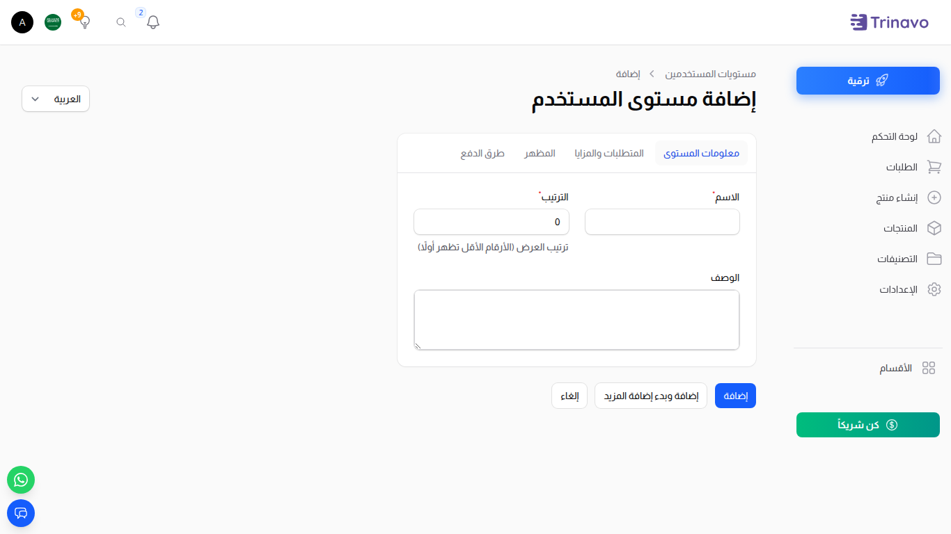 مستوى المستخدم — نموذج الإنشاء الكامل بكافة الأقسام في سياقها