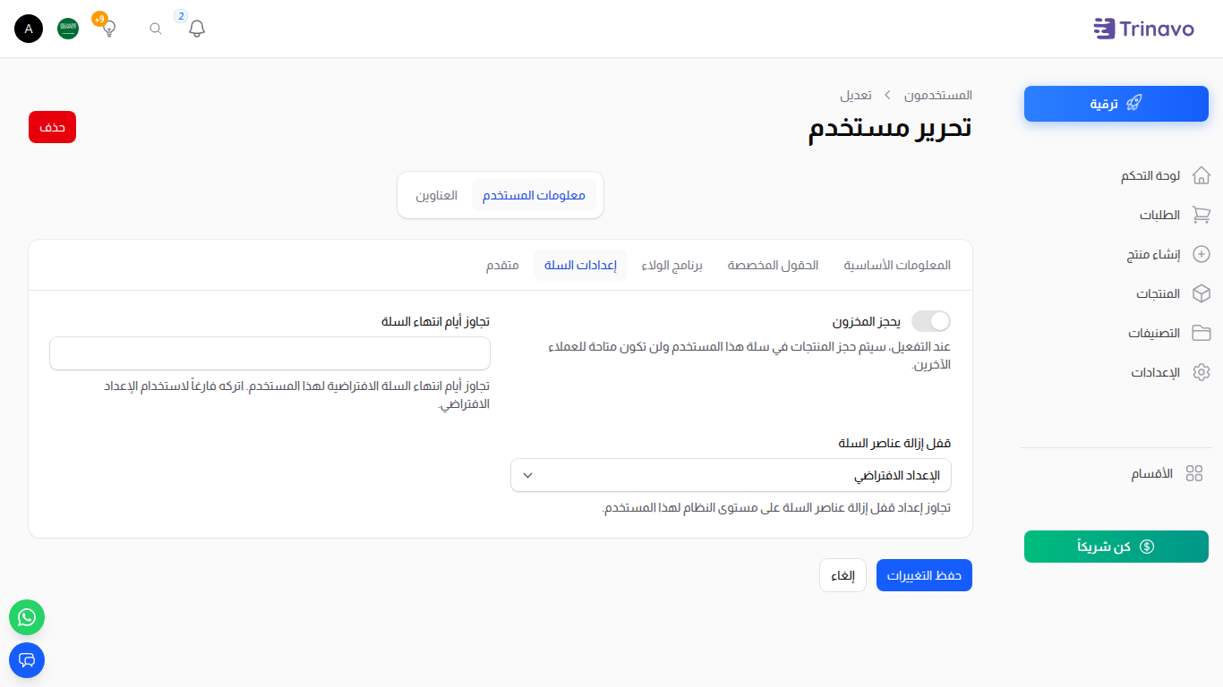 تحرير المستخدم — تبويب إعدادات السلة مع مفاتيح حجز المخزون وتجاوز مدة الانتهاء