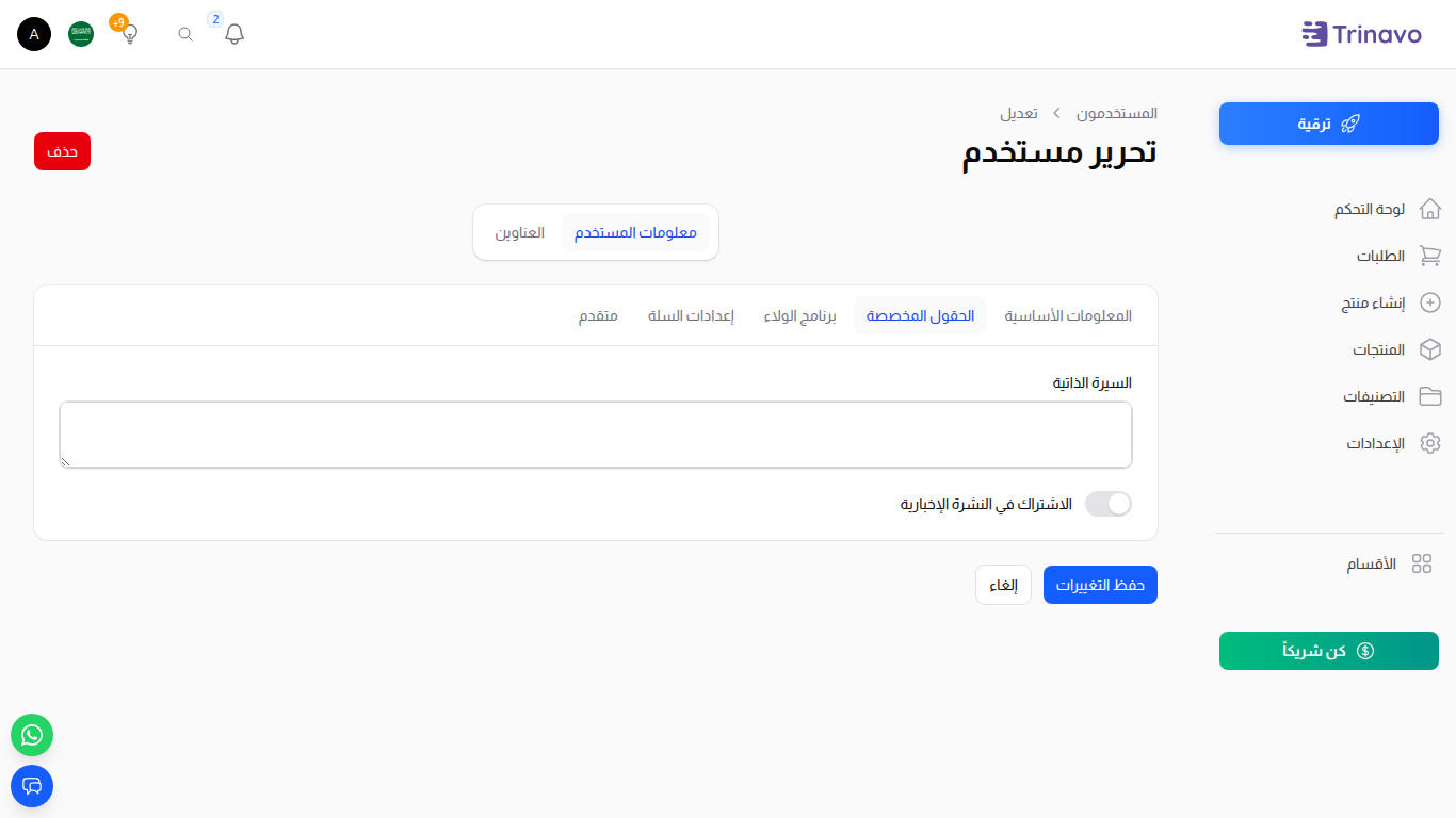 تحرير المستخدم — تبويب الحقول المخصّصة معبّأ بقيم المستخدم المحفوظة
