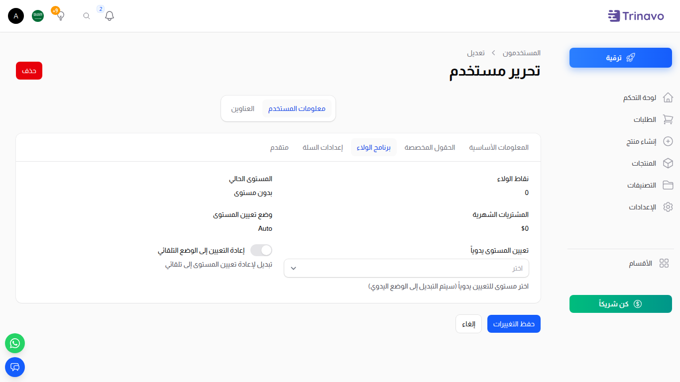 تحرير المستخدم — تبويب الولاء يعرض رصيد النقاط الحالي والمستوى