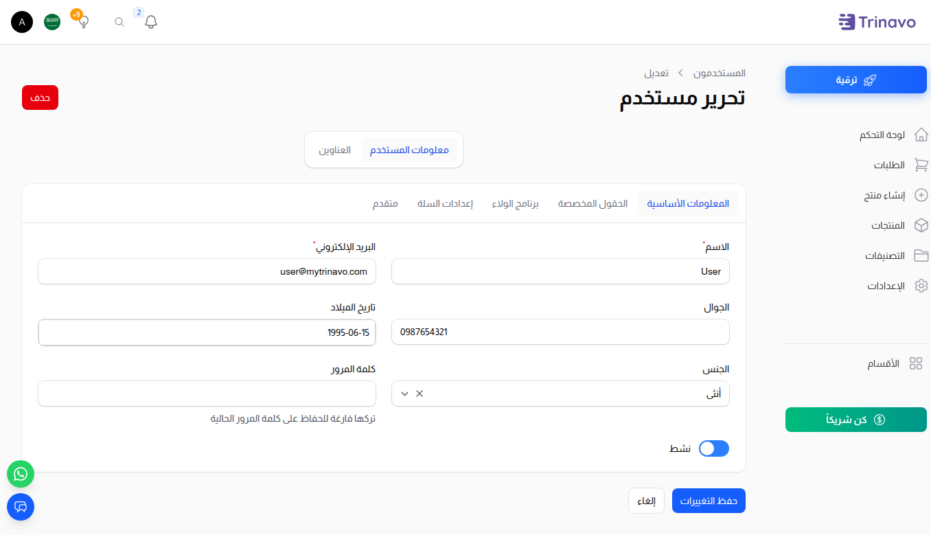 تحرير المستخدم — تبويب المعلومات الأساسية بالملف الحالي للمستخدم