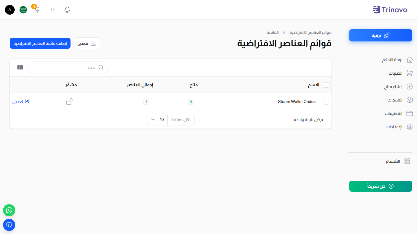 نظرة عامة على قوائم العناصر الافتراضية — عرض مدمج للقوائم المتاحة مع أعداد العناصر