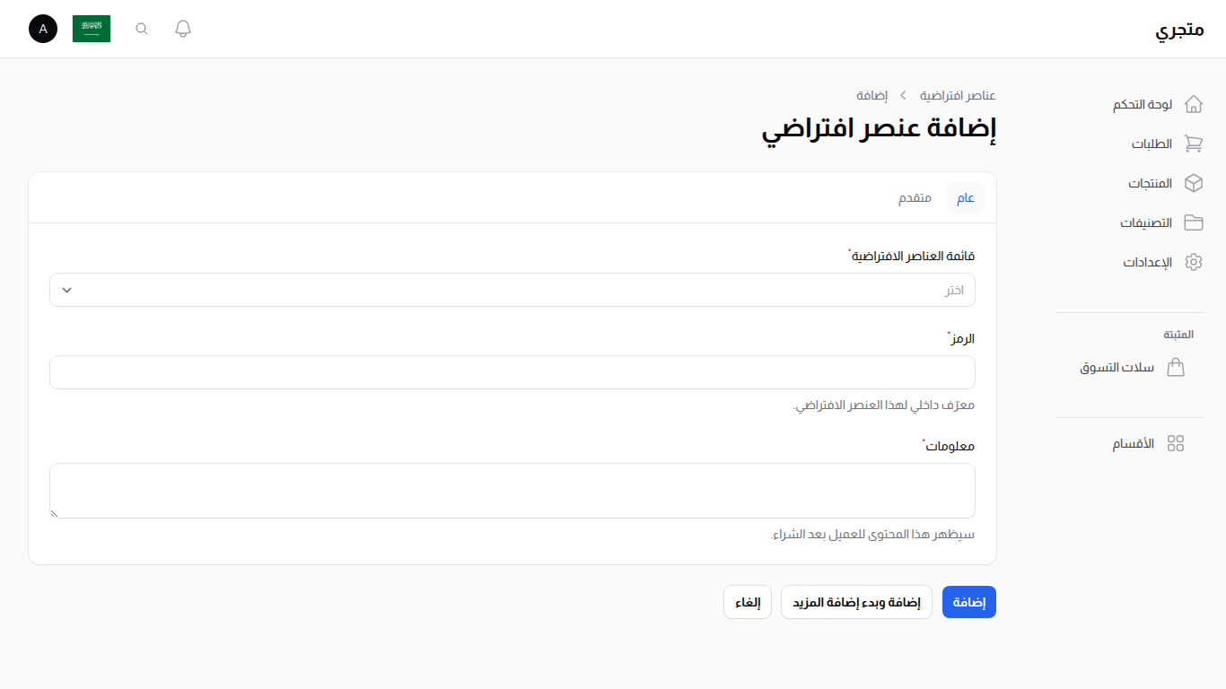 إنشاء عنصر افتراضي