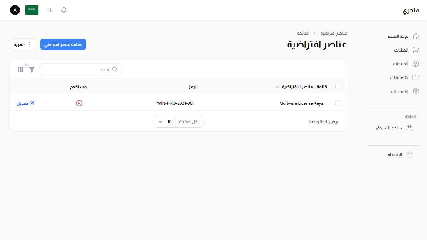 قائمة العناصر الافتراضية