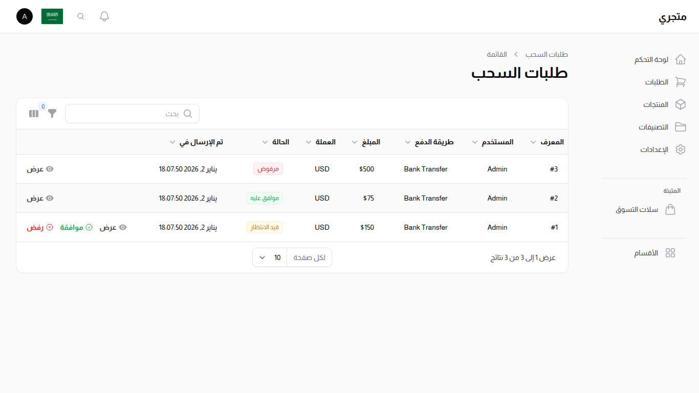 قائمة طلبات سحب المحفظة